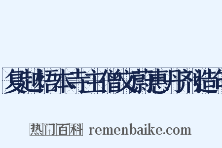 复越悟本寺主僧文蔚惠丹剂造句是什么意思的图片